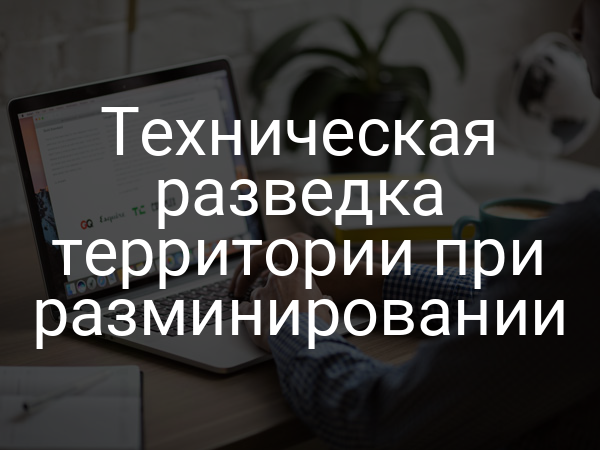 Техническая разведка территории при разминировании