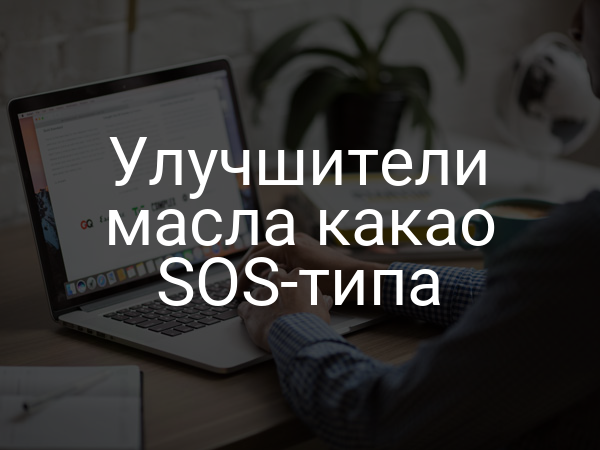 Улучшители масла какао SOS-типа