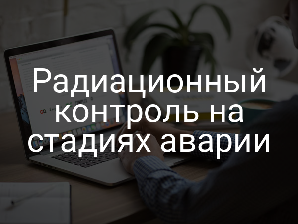 Радиационный контроль на стадиях аварии