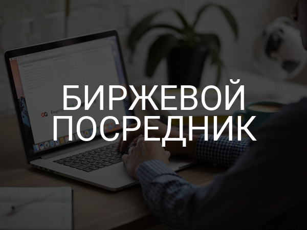 Биржевой посредник