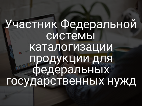 Участник Федеральной системы каталогизации продукции для федеральных государственных нужд