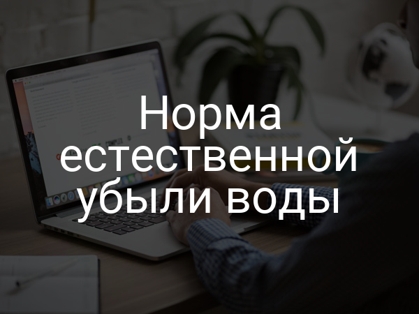 Норма естественной убыли воды