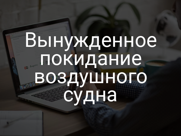 Вынужденное покидание воздушного судна