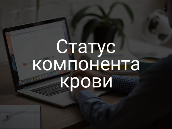 Статус компонента крови