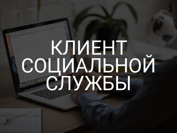 Клиент социальной службы