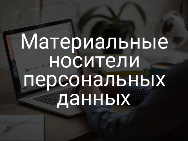 Материальные носители персональных данных