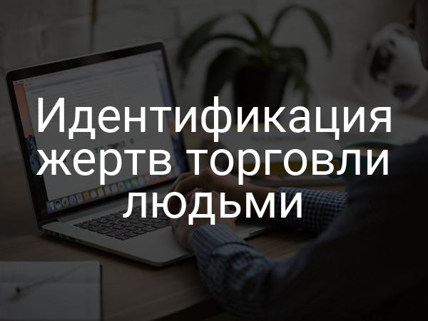 Идентификация жертв торговли людьми