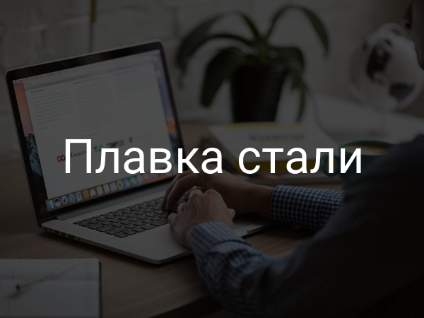 Плавка стали