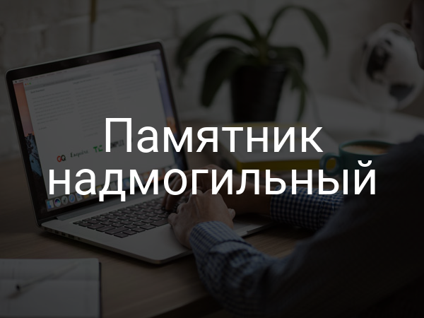 Памятник надмогильный