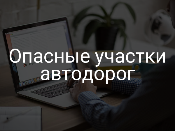 Опасные участки автодорог