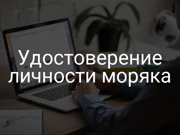 Удостоверение личности моряка