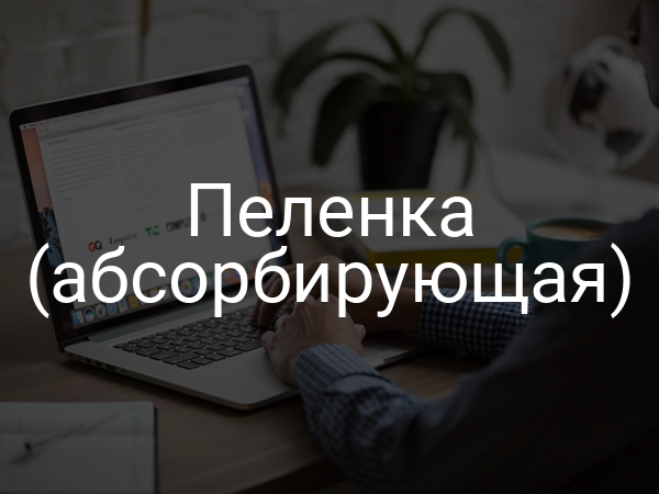 Пеленка (абсорбирующая)