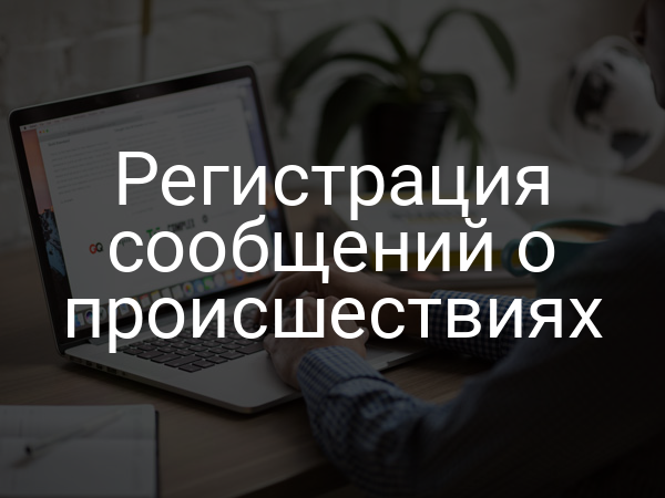 Регистрация сообщений о происшествиях