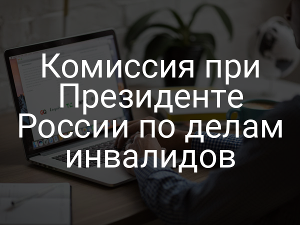 Комиссия при Президенте России по делам инвалидов