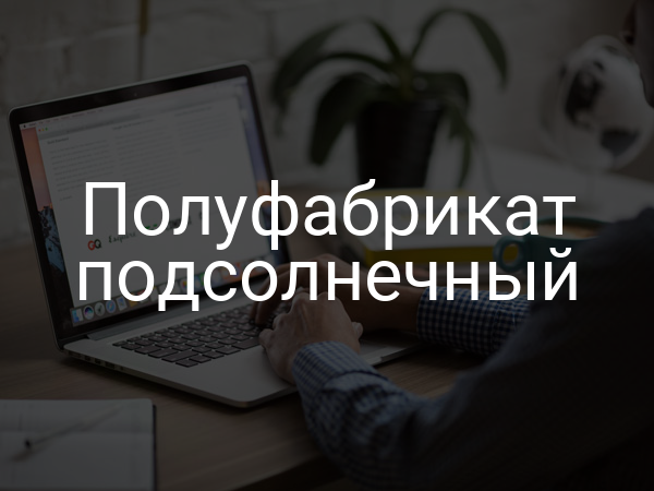 Полуфабрикат подсолнечный