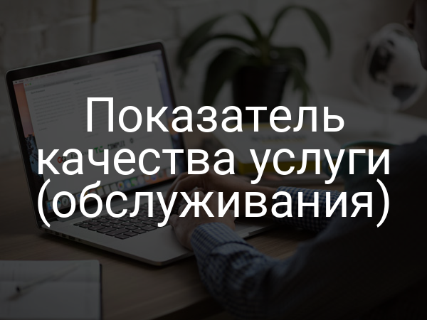 Показатель качества услуги (обслуживания)