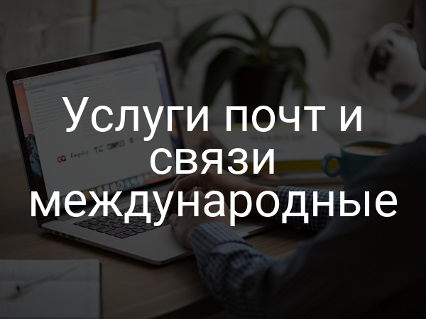 Услуги почт и связи международные