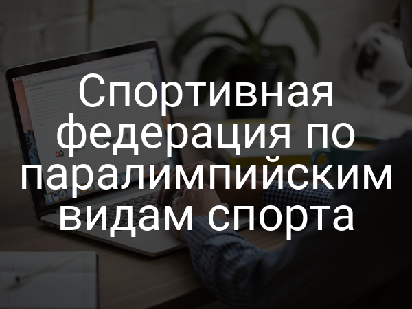 Спортивная федерация по паралимпийским видам спорта