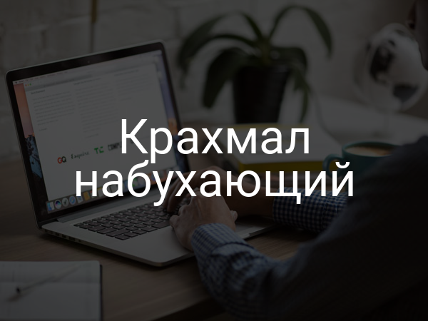 Крахмал набухающий