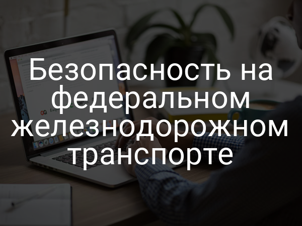 Безопасность на федеральном железнодорожном транспорте