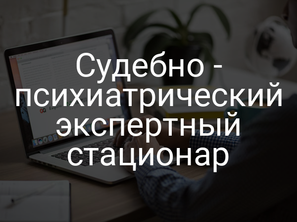 Судебно - психиатрический экспертный стационар