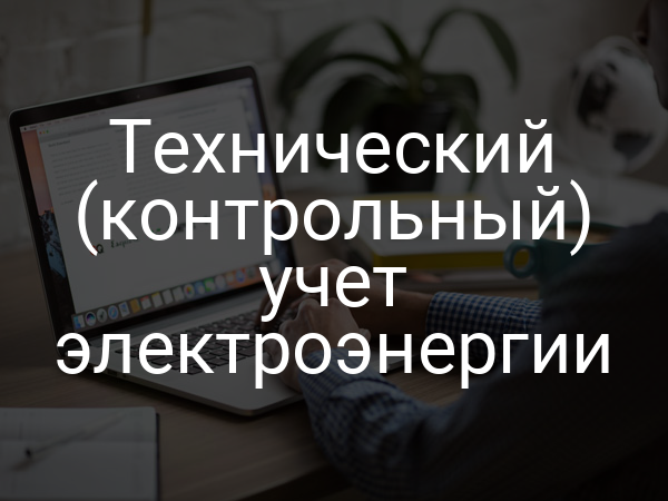 Технический (контрольный) учет электроэнергии