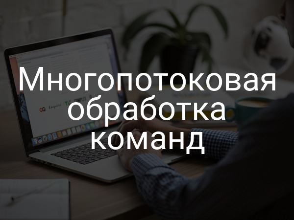 Многопотоковая обработка команд