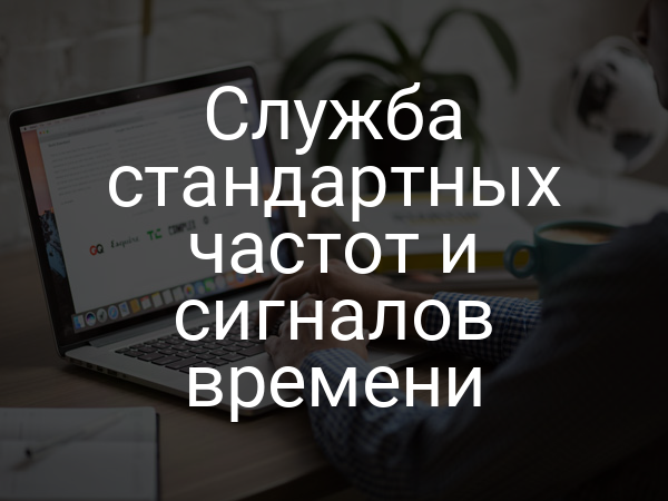 Служба стандартных частот и сигналов времени