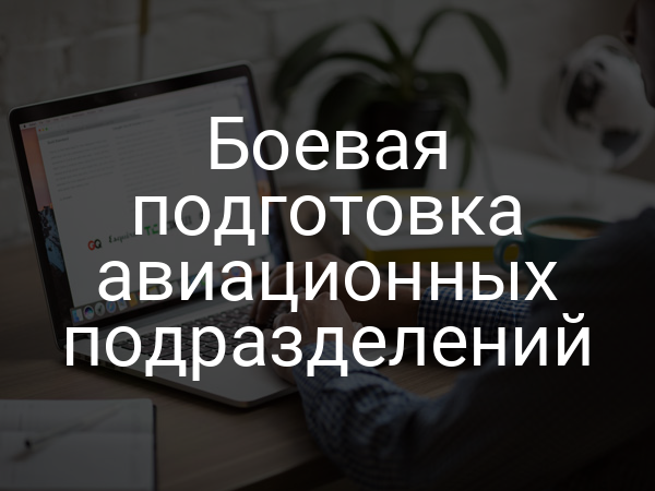 Боевая подготовка авиационных подразделений