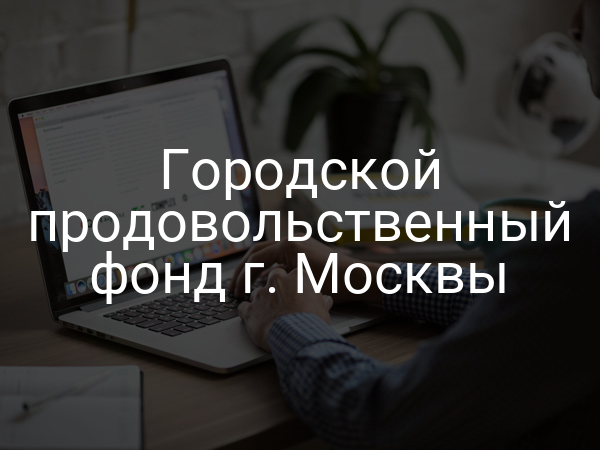 Городской продовольственный фонд г. Москвы