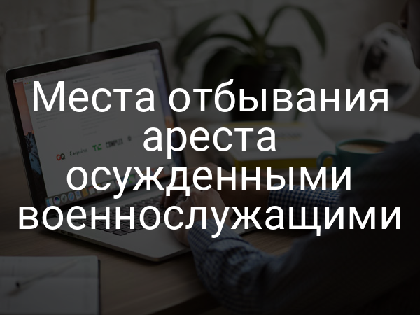 Места отбывания ареста осужденными военнослужащими
