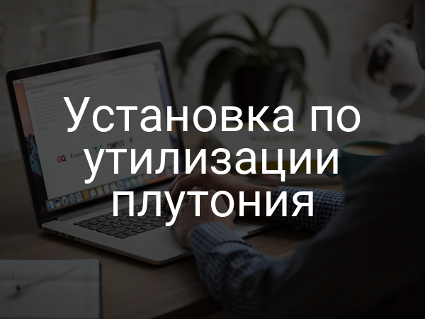 Установка по утилизации плутония