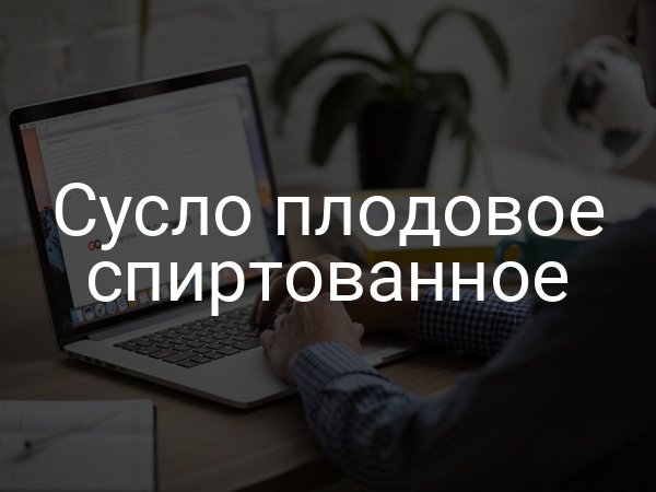 Сусло плодовое спиртованное