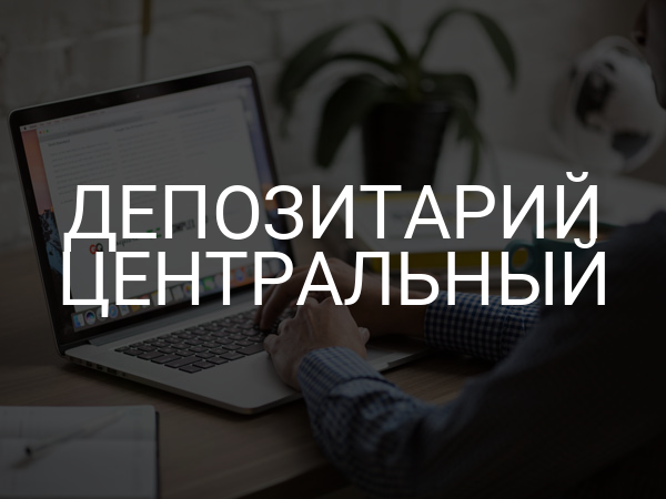 Депозитарий центральный