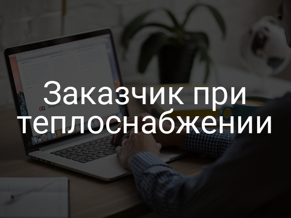Заказчик при теплоснабжении