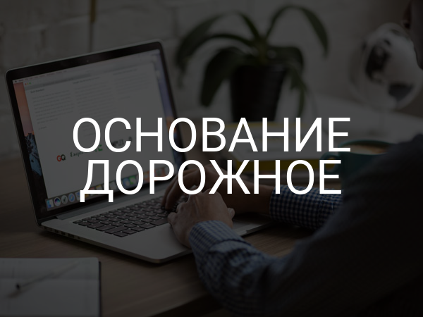 Основание дорожное