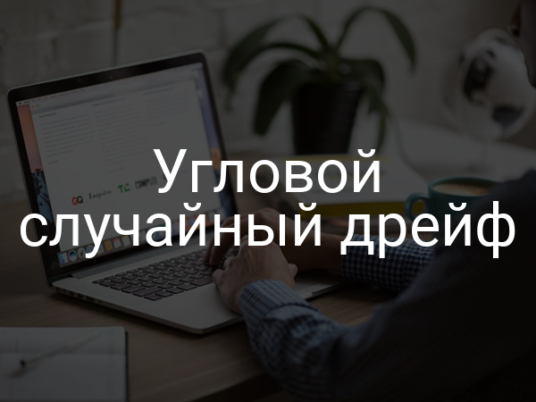 Угловой случайный дрейф