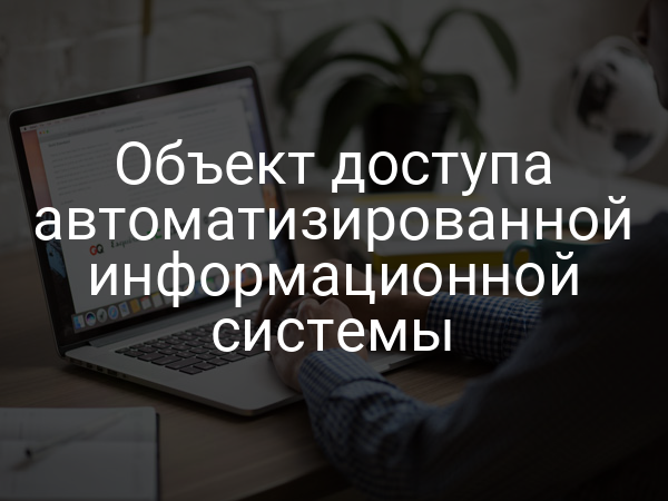 Объект доступа автоматизированной информационной системы
