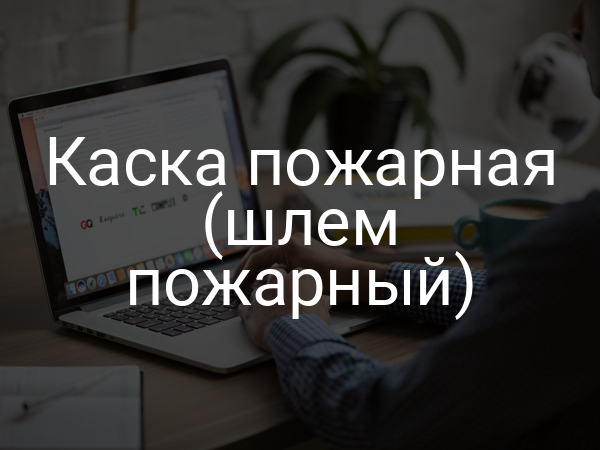 Каска пожарная (шлем пожарный)