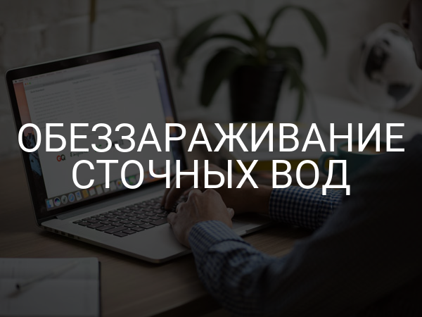 Обеззараживание сточных вод