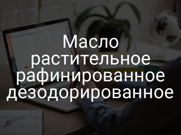 Масло растительное рафинированное дезодорированное