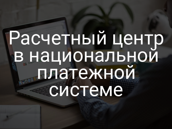 Расчетный центр в национальной платежной системе