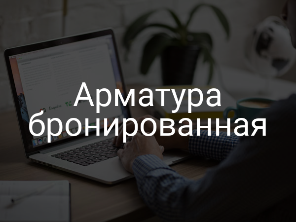 Арматура бронированная