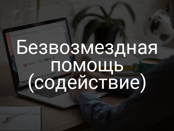 Безвозмездная помощь (содействие)