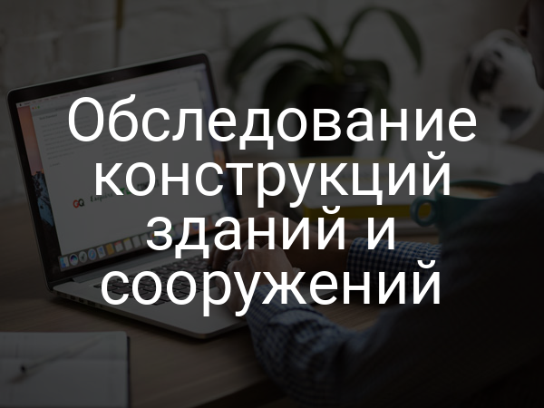 Обследование конструкций зданий и сооружений