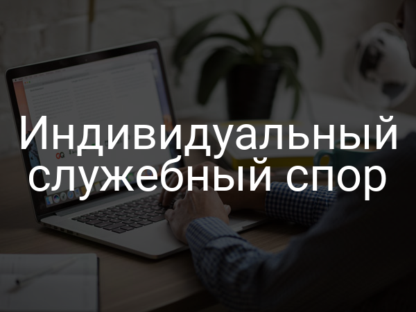 Индивидуальный служебный спор