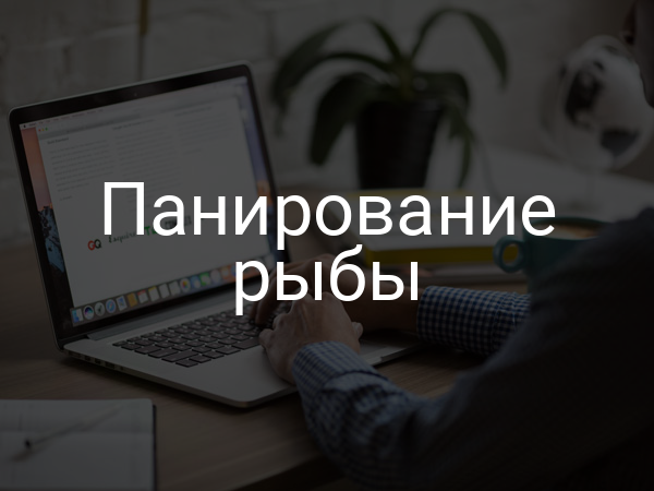 Панирование рыбы