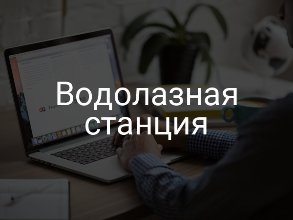 Водолазная станция