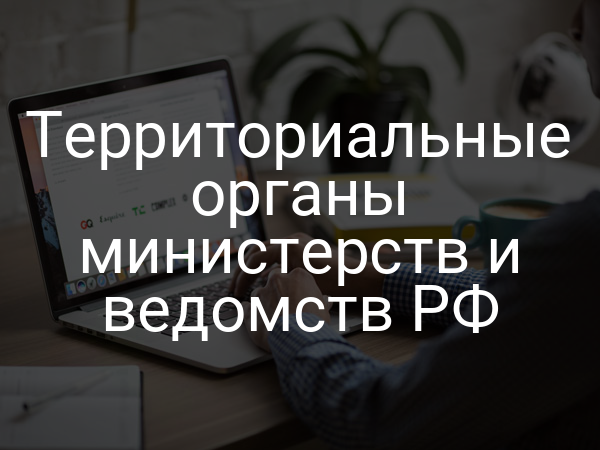 Территориальные органы министерств и ведомств РФ