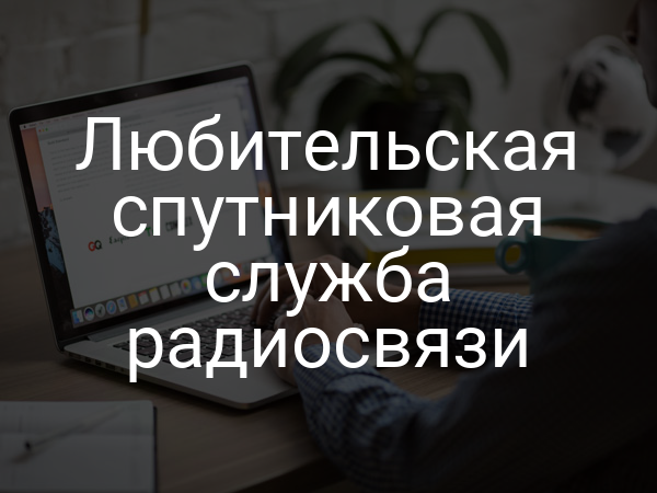 Любительская спутниковая служба радиосвязи